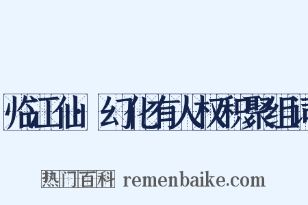 临江仙·幻化有人权积聚组词是什么意思的图片